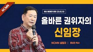 [NCMN] 올바른 권위의 신임장 - 홍성건 목사 해외 체리 훈련 강의