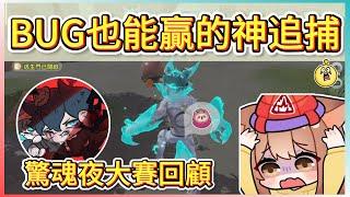 吃BUG也打不贏的超強冠軍組?!驚魂夜大賽精彩回顧與復盤!｜木馬 (蛋仔派對Eggy Party)