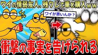 【】情弱友人が残クレで車購入したので煽った結果ｗｗ→お金より大事な物を失う…【2ch面白いスレ】