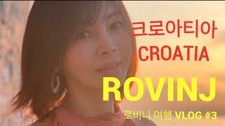 황신혜의 cine style: 세상에서 가장 로맨틱한 도시,rovinj. 로빈 pt. 03