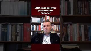 США выдвинули ультиматум Европе!