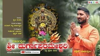 SRI DURGA PARAMESHWARI || ASHWIN MARNABAIL || ಶ್ರೀ ದುರ್ಗಾಪರಮೇಶ್ವರಿ|| SHAILU KUMPALA|| KANNADA SONG||