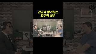 간고가 평가하는 한주먹 선수 ㅋㅋㅋ