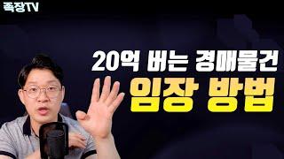 20억 버는 부동산경매 빌딩 임장방법 │돈금술사_족장TV(부동산경매,경매임장,임장방법,빌딩투자,꼬마빌딩,역세권빌딩,손품)