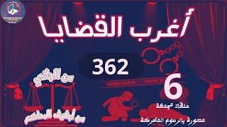 362 & أغرب القضايا️من أرشيف المحاكم ️من الجاني ️ 6 حلقات مجمعة مصورة بالرسوم المتحركة.