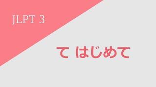 독학 일본어 [중고급 1] 12 てはじめて