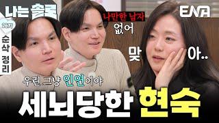 [26기 8회 순삭 정리] 갈수록 26기 광수에게 세뇌 당하는 현숙 최종 선택까지 고려한다고?! #나는솔로 EP.206