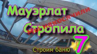 Мауэрлат/Стропила/Терраса/БАНЯ new, часть 7 строим своими руками