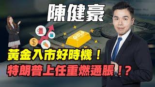 【陳健豪】金價入市好時機！| 特朗普上任重燃通脹！？| #陳健豪 #陳健豪Aaron #金價 #炒金 #美元 #美匯 #通脹 #通脹升溫 #減息 #特朗普 #外匯