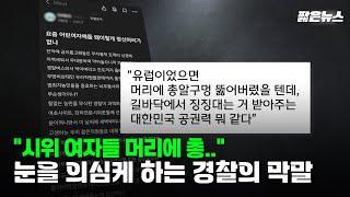 "시위 여자들.. 머리에" 두 눈 의심케 하는 익명 경찰의 막말