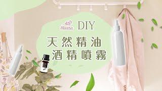 Meeta 迷他 消毒噴霧 30秒完成 DIY 天然精油 酒精隨身噴霧 香氛殺菌噴霧 長效保護 茶樹精油 尤加利精油 檸檬精油