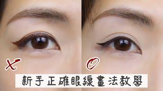 新手眼線畫法教學！錯誤vs正確畫法 詳細示範 Eyeliner tutorial for beginners | Yuna悠那