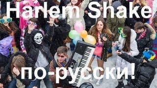 Harlem Shake по-русски!