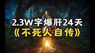 超通俗！巨轻松的《黑暗之魂》剧情解说！DLC+双结局自传式一口气讲完！