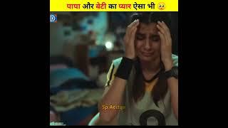 Papa ka pyar yesa bhi I Sp Aditya #shorts #ytshorts #viral