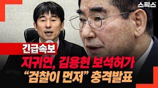 [긴급속보] 지귀연, 김용현 보석허가 “검찰이 먼저” 충격 발표