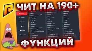  ТОПОВЫЙ ЧИТ 190+ ФУНКЦИЙ  || RADMIR CRMP 5.4