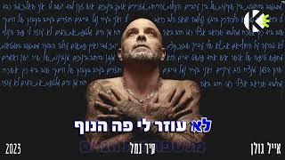 עיר נמל - אייל גולן - שרים קריוקי