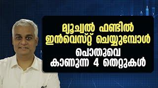 Mutual Fund Investments: Five Common Mistakes | Avoid These 4 Investment Mistakes!