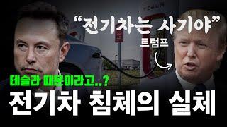 테슬라와 슈퍼차저가 전기차 침체의 원흉? | 사기로 전락한 전기차의 진실