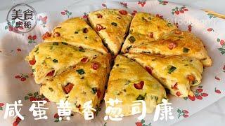 【Salted Egg Yolk Green Onion Scone Recipe】