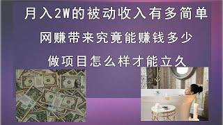 月20000元被动收入是怎么做到的。到底做网赚能不能赚到钱。我都做过哪些项目，项目点评。