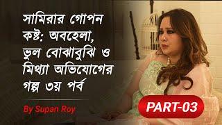 Samira's Untold Struggles: Misunderstanding & False Accusations | Part 3 | Salman Shah's Death