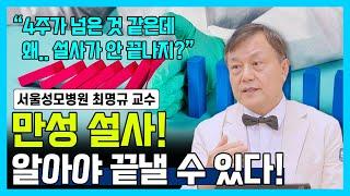 [닥터소확행 25화] 계속 되는 설사! 만성 설사에 대한 모든 것