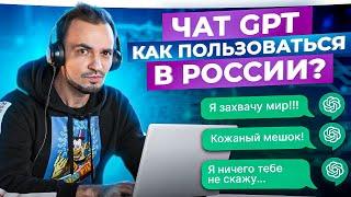 НЕЙРОСЕТЬ Chat GPT - ОБЗОР 2023. Как пользоваться в России?