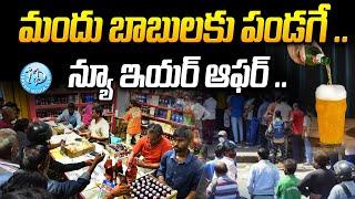 మందు బాబులకు ఇక పండగే పండగ.. | Latest News For New Year Celebrations | iDream News