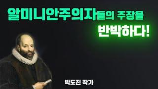 알미니안주의자들의 거짓 주장을 반박하다!-개혁신앙.칼빈주의.