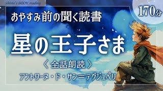 【眠れる名作小説朗読】『星の王子さま（全話）』アントワーヌ・ド・サン＝テグジュペリ【睡眠導入／女性読み聞かせ】※途中広告なし※