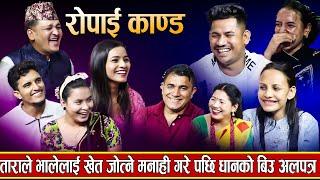 रोपाईंमा ढिला आउँदा के भो यस्तो ? Balchandra Baral | Nabaraj Kapri | Sagar Bc | New Live Dohori 2081