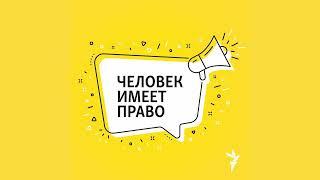 Декларация прав человека. Как идеи 200-летней давности влияют на сегодняшнюю жизнь | Подкаст