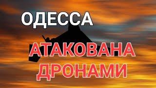 28 ЯНВАРЯ.ОДЕССА.АТАКОВАНА.ВЗРЫВЫ.АРКАДИЯ.ЗАХВАТ ? ЭТО НАДО ВИДИТЬ