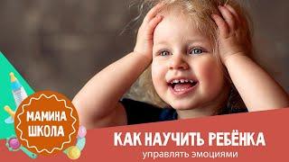 Как научить ребёнка управлять эмоциями