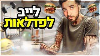 לייב לפדלאות בלבד! (אחר כך אומיגל!)