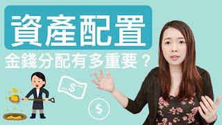 [蕾咪] 理財教學-該如何做好資產配置？年紀？職業？人生規劃？