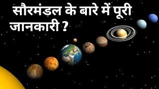 सूर्य और उसके चारों ओर घूमने वाले आठ ग्रह के बारे मे पूरी जानकारी information about solar system