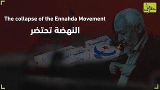 حركة النهضة تحتضر في تونس The collapse of the Ennahda Movement