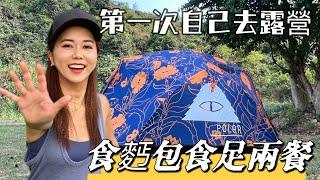 香港露營系列｜第一次自己去露營｜露營麵包做主食？｜Female Solo | Camping｜Base Food日本主食｜Base Bread|遊人紫步