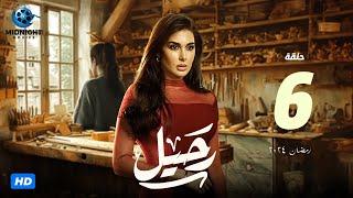 مسلسل رحيل الحلقة 6 السادسة | بطولة ياسمين صبري | رحيل رمضان 2024