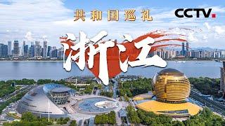 打“飞的”不是梦，带你探访浙江无人机试飞机场！10年科研向太空，这群年轻人如何造出“返回式火箭” ？| CCTV「共和国巡礼 庆祝中华人民共和国成立75周年特别节目」20240912