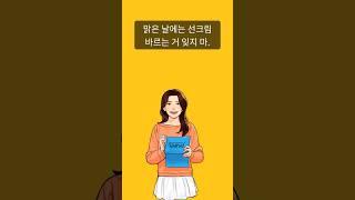 "선크림 바르는 거 잊지 마." 영어 표현 #엄마표영어