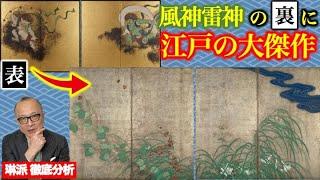 【夏秋草図屏風】「風神雷神図屏風」の裏面には江戸琳派・酒井抱一の最高傑作が描かれていた！？江戸の洒脱と粋【俵屋宗達・尾形光琳・酒井抱一を徹底比較】