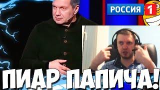 КАК ПАПИЧ ПРОПИАРИЛСЯ НА РОССИЯ1!ОНИ ПОХОРОНИЛИ ИЗВЕСТНОГО ИГРОКА В ДОТУ 2 ИЗ ВИННИЦЫ!