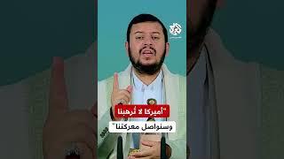 زعيم الحوثيين: لا تُرهبنا أميركا ولا نعتبرها مُهيمنة على العالم وسنواصل إسناد الشعب الفلسطيني