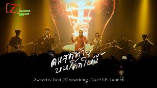 คนสุดท้ายบนโลกใบนี้ - Zweed n’ Roll (Z)ometh!ng_E/se? EP. Launch