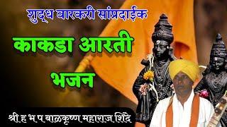 Sampurna Kakad Aarti Bhajan | काकडा आरती भजन । बाळकृष्ण महाराज  शिंदे | Balkrushna M Shinde | ऐका .