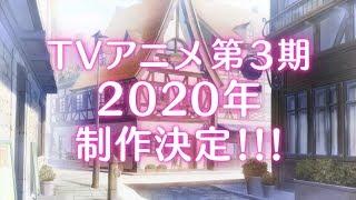 「ご注文はうさぎですか？？」新作OVA＆TVアニメ第3期決定特報